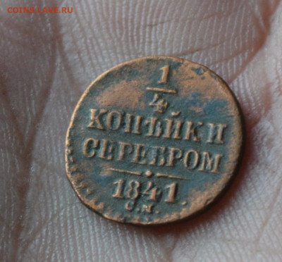 4 копейки 1841 см до 25 09 2020 - 5в2