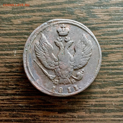 2 копейки 1811 года КМПБ Тетерев. До 22:00 25.09.20 - 18312762-E8AA-44D0-BCB3-FC2E9C081E33