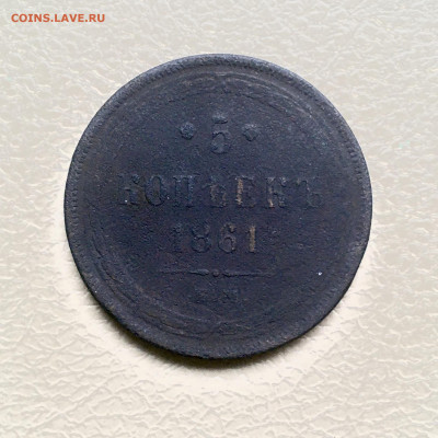 5 копеек 1861 года ЕМ. До 22:00 25.09.20 - F4A63C7D-FA60-4F62-87BD-D84BB19FEB72