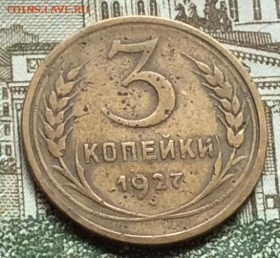 3 копейки 1927г  до 22.09.20г - IMG_7938.JPG