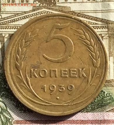 5 копеек 1939г до 22.09.20г - IMG_7982.JPG
