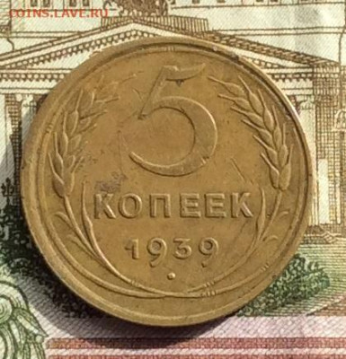 5 копеек 1939г до 22.09.20г - IMG_7981.JPG
