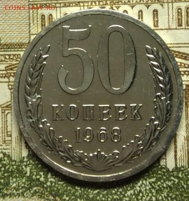 50 копеек 1968г наборная до 22.09.20г - IMG_8017.JPG