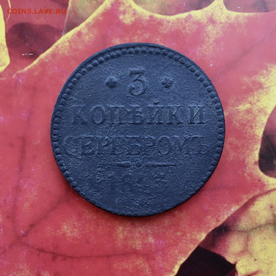 3 копейки серебром 1843 года НI.До 22:00 25.09.20 - 9DEBA985-DD64-4731-9434-7C8202DC9621
