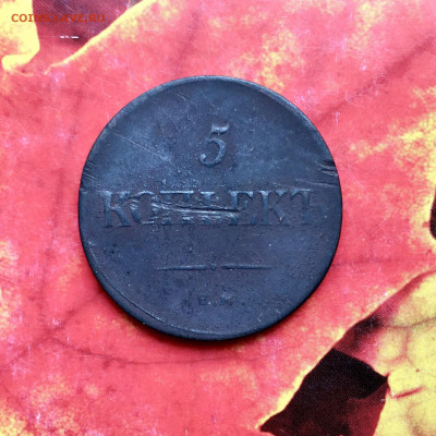 5 копеек 1835 года ЕМФХ. До 22:00 25.09.20 - 891FC397-6A92-434D-A0A0-D00E7351DD14