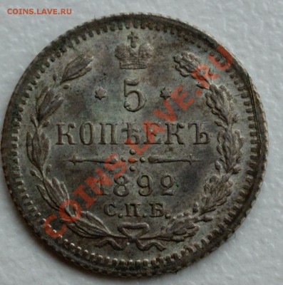 5 копеек 1892 года до 22 сентября 22:30 - DSC09623.JPG