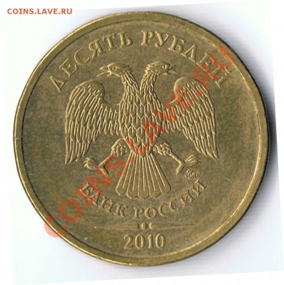 10 рублей 2010 ММД шт? - 6