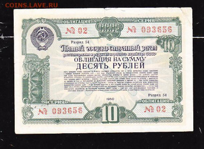 10 р заем 1950 г до 22.00 21 сентября - IMG_0035_cr