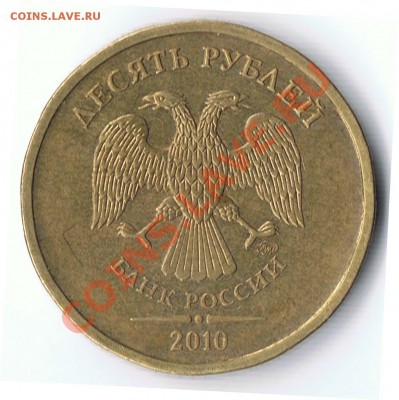 10 рублей 2010 ММД шт? - 7