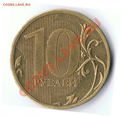 10 рублей 2010 ММД шт? - 7-1