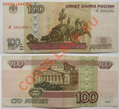 100 рублей 1997 до 23 сентября - 22.00 - 100 рублей 1997.JPG