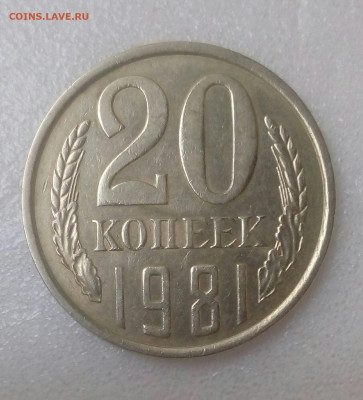 20 копеек 1981г. Ф-142 шт.3.1 до 26.09.20 в 22.10 мск - IMG_20200919_144940_704