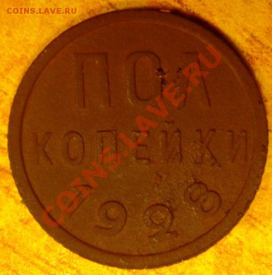 Пол копейки 1928 - DSC04045.JPG