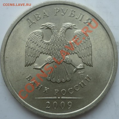 2 рубля 2009г.СПМД 2.31Д ? - P1040190.JPG