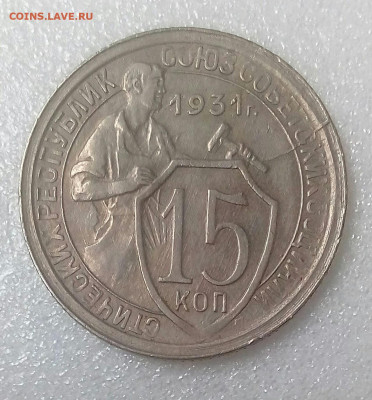 15 копеек 1931 и 10 копеек 1932 (2шт.) до 26.09 20 в 22.10 - IMG_20200825_120435_803