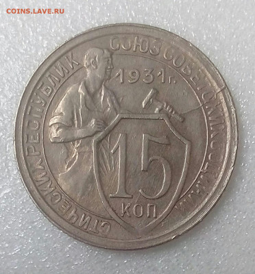 15 копеек 1931 и 10 копеек 1932 (2шт.) до 26.09 20 в 22.10 - IMG_20200825_120412_853