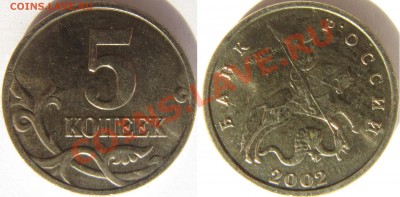 Обменяю 5 копеек 2002 без буквы на.... - 5 копеек 2002 бб 2.JPG