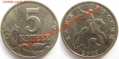 Обменяю 5 копеек 2002 без буквы на.... - 5 копеек 2002 бб 1.JPG