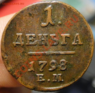 1 деньга 1798 В Сохране! до 18.09 в 22.00мск - 34-1.JPG