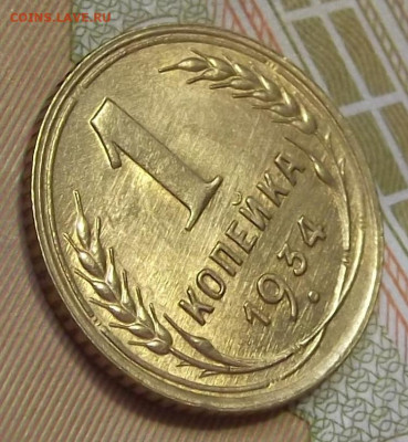 1 копейка 1934 (без обращения) до 23 сентября в 22.00 - red3224803.JPG