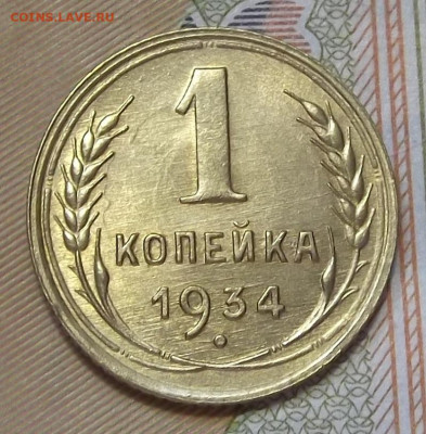 1 копейка 1934 (без обращения) до 23 сентября в 22.00 - red3224802.JPG
