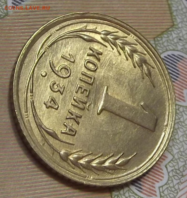 1 копейка 1934 (без обращения) до 23 сентября в 22.00 - red3224801.JPG