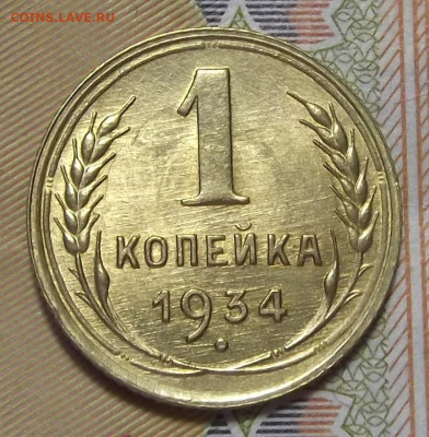1 копейка 1934 (без обращения) до 23 сентября в 22.00 - red3224800.JPG