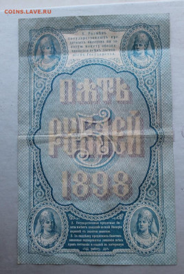 5 рублей 1898 год. - IMG_2903.JPG