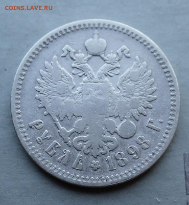Рубль 1898 год №1 - IMG_2907.JPG