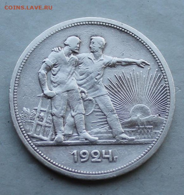Рубль 1924 год.№2 - IMG_2921.JPG