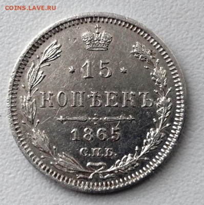 15 Копеек 1865 года НФ короткий аук до 20.9.22.00 - image