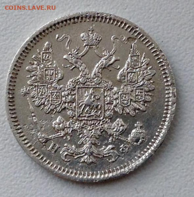 15 Копеек 1865 года НФ короткий аук до 20.9.22.00 - image