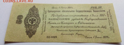 Колчак. 50 рублей 1919 отличная до 24.09.2020 - IMG_20200903_175323