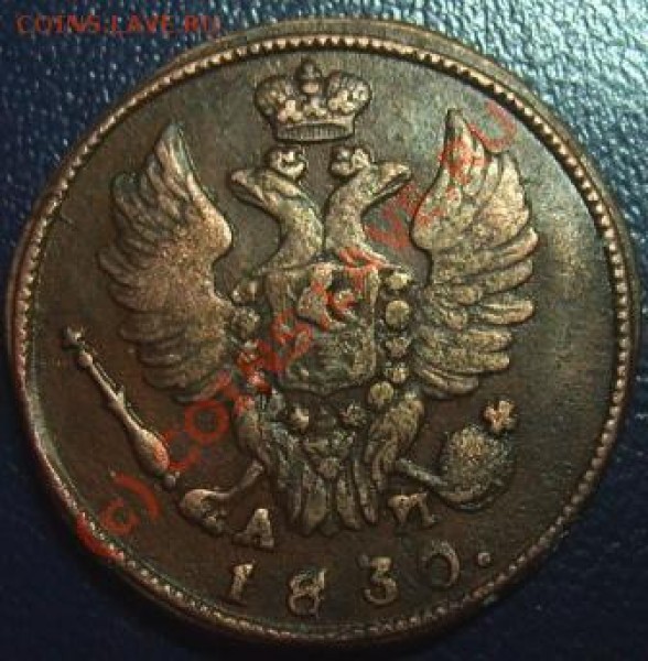 1 копейка 1830 КМ АМ - Изображение 209