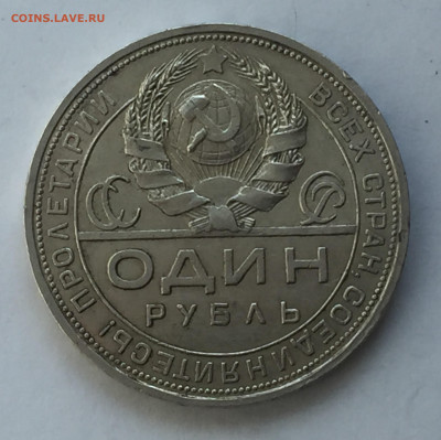 1 рубль 1924 с 200 - IMG_6292.JPG