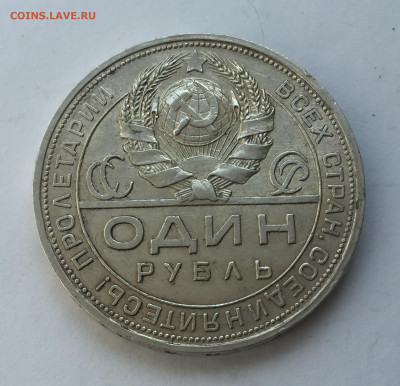 1 рубль 1924 с 200 - IMG_6291.JPG