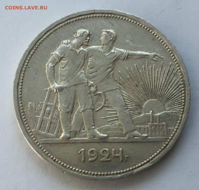 1 рубль 1924 с 200 - IMG_6289.JPG