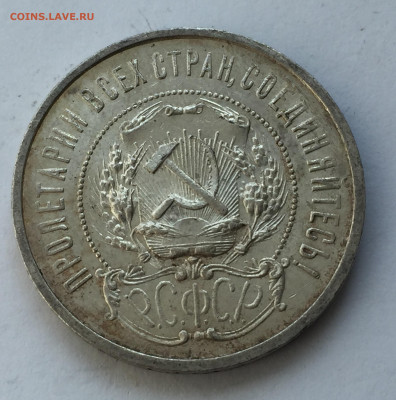 50 копеек 1921 АГ с 200 - IMG_6325.JPG