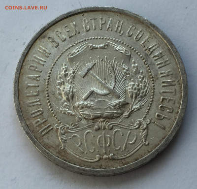 50 копеек 1921 АГ с 200 - IMG_6324.JPG