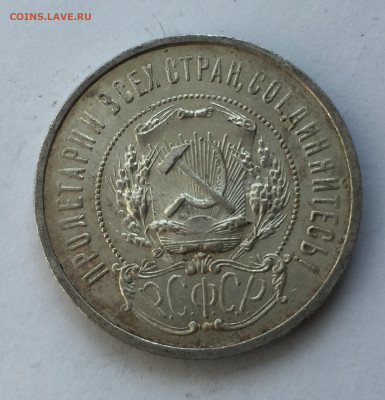 50 копеек 1921 АГ с 200 - IMG_6322.JPG