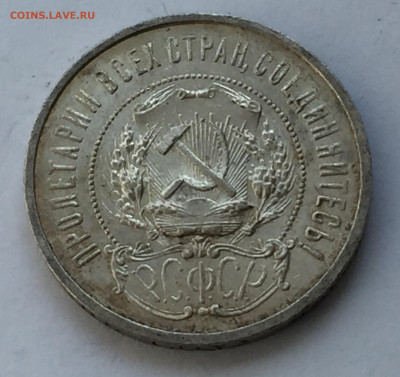 50 копеек 1921 АГ с 200 - IMG_6320.JPG