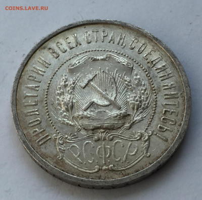 50 копеек 1921 АГ с 200 - IMG_6318.JPG