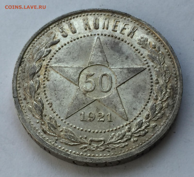 50 копеек 1921 АГ с 200 - IMG_6316.JPG