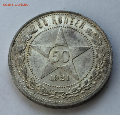 50 копеек 1921 АГ с 200 - IMG_6315.JPG