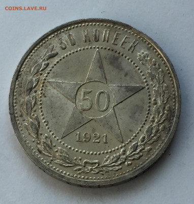 50 копеек 1921 АГ с 200 - IMG_6313.JPG