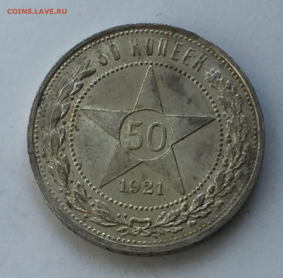 50 копеек 1921 АГ с 200 - IMG_6311.JPG
