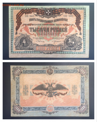 1000 руб 1919г. Вооружен. Силы Юга России,  AU, 25.09.2020 - 9F4C533E-A5FD-465B-8939-55A91C7C03E8