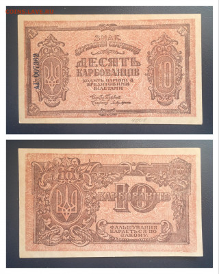 10 карбованцив 1918 года. AU, до 25.09.2020 в 22:00 - 8B6DB9F3-29FC-4A4B-A1A1-00F827D9324A