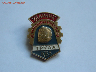 Ударник комм труда КВЗ(2) до 22.09 - DSCN2743_thumb