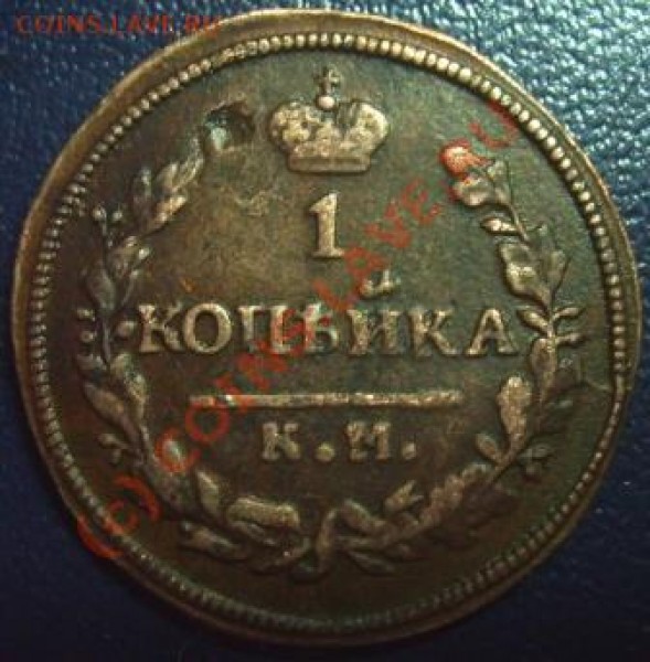 1 копейка 1830 КМ АМ - Изображение 208